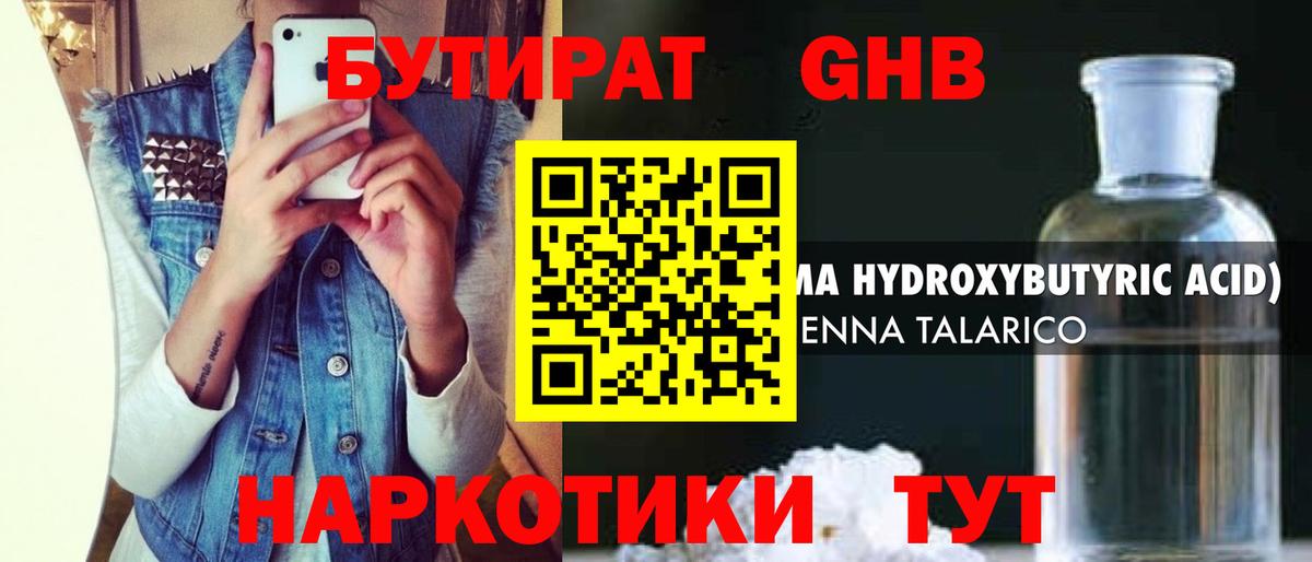 Бутират жидкий экстази  Советский 